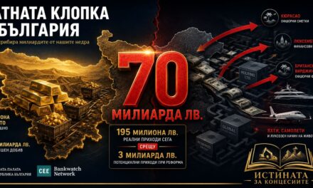 ЗЛАТНАТА КЛОПКА НА БЪЛГАРИЯ: КОЙ И КАК ПРИБИРА МИЛИАРДИТЕ ОТ НАШИТЕ НЕДРА